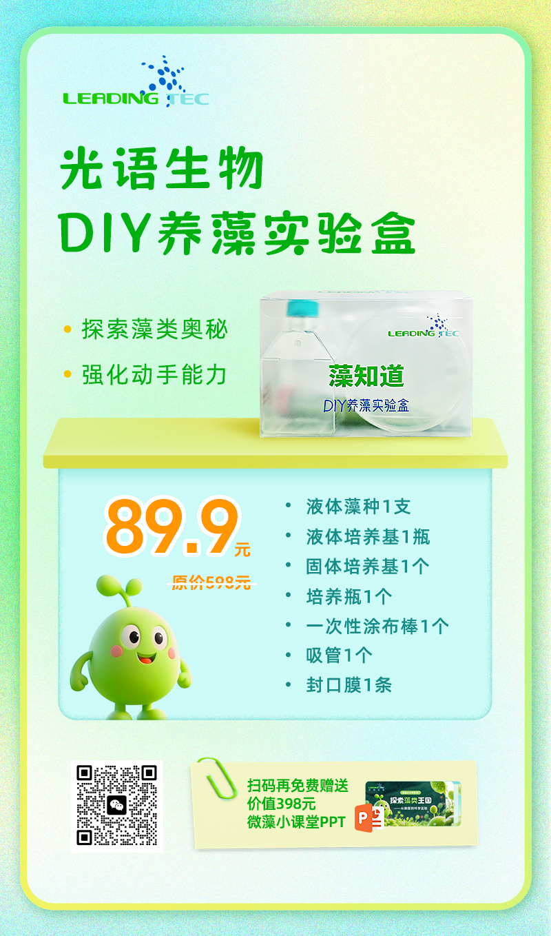 光語“藻知道”DIY養(yǎng)藻實驗盒
